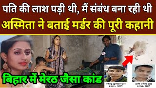 पति की लाश पड़ी थी, मैं संबंध बना रही थी, अस्मिता ने बताई म/र्डर की पूरी कहानी | Samastipur Bihar