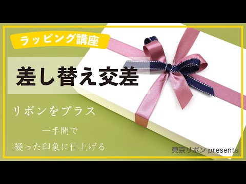 ラッピング基礎【差し替え交差】|東京リボンpresents