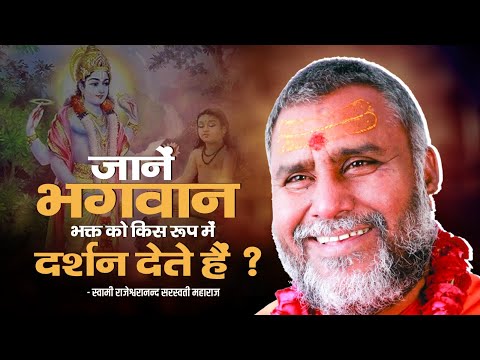 जानें भगवान भक्त को किस रूप में दर्शन देते हैं ? | Rajeshwaranand Ji Maharaj | Pravachan