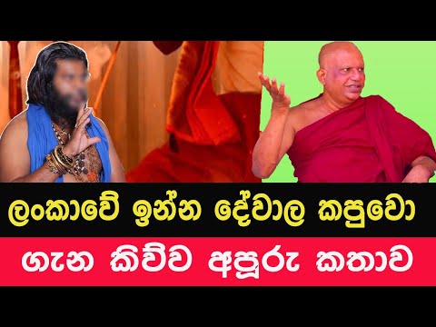 ලංකාවේ ඉන්න දේවාල කපුවො ගැන කිව්ව අපූරු කතාව | Pathegama ghanissara himi bana #bana #dharmadesana