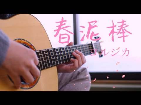 【ギター】春泥棒(Spring Thief)/ヨルシカ(Yorushika) - Saku