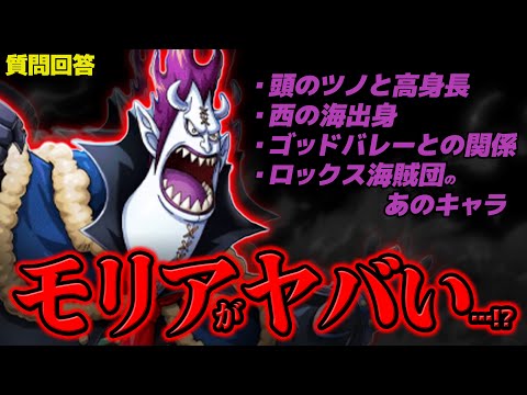 【 ワンピース 】今モリアのあの謎がヤバすぎる件について…!! ※ジャンプ最新1153話ネタバレ注意 / 質問回答