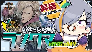 【SF6】戦うの怖いよお…／ゴールド★5【初心者】