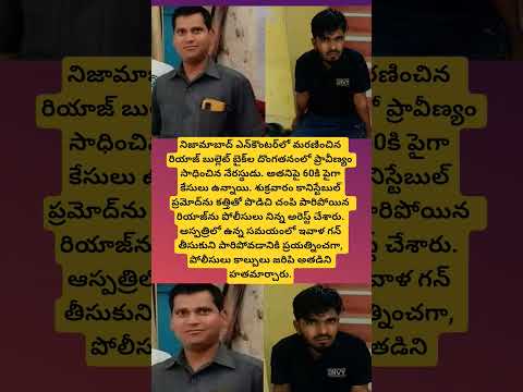 నిజామాబాద్‌ ఎన్‌కౌంటర్‌:#viral#trending##NizamabadEncounter#Riaz#PoliceFiring#ConstablePramod#news