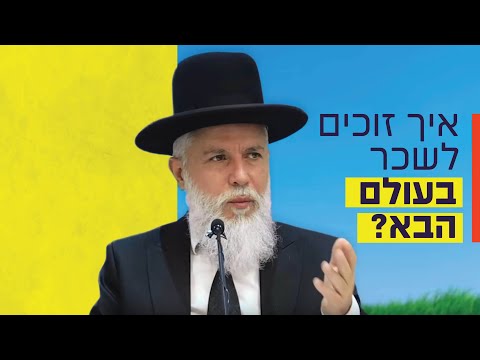 הרב זמיר כהן - איך זוכים לשכר בעולם הבא?