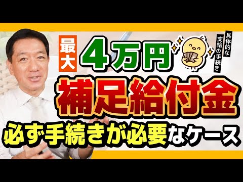 【出ました!! 補足給付金 最大4万円】20代、30代、40代、50代、60代~の方/ 必ず手続きが必要なケース/ 主な対象者は2通り/ 具体的な支給手続き/ 生保受給者は対象? ≪25年7月時点≫