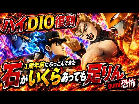 【オラドラ】ハイDIO復刻確定!1周年記念前にぶっこんできた!これは罠なのか?ハイDIO・エルメェス・承太郎どうしたらいいんだ( ノД`)シクシク…