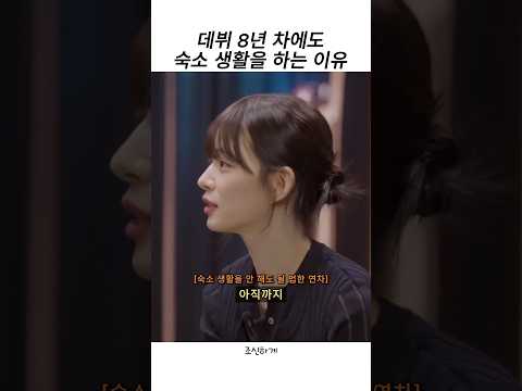 데뷔 8년 차에도 숙소 생활하는 이유