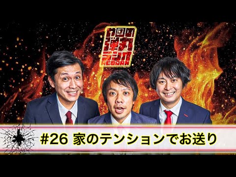 や団の弾丸ラジオREBORN #26 家のテンションでお送り【や団】