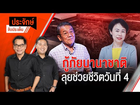 กู้ภัยนานาชาติ ลุยช่วยชีวิตวันที่ 4 | ประจักษ์จับประเด็น | 31 มี.ค. 68