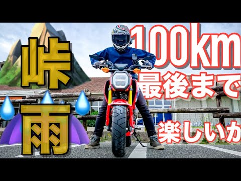 【グロム2026】大型バイク乗りが125cc100㌔ソロは雨でも【最初から最後まで楽しいのか⁉︎】ドゥカティ100周年 現場写真あり