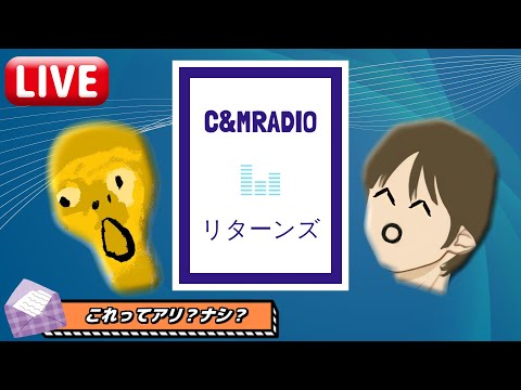 【#65】C&M RADIO リターンズ【chukai｜mikkj】