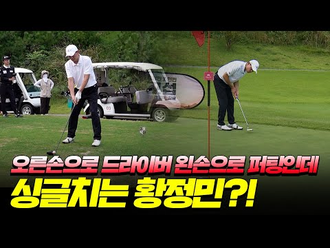 EP.최종 [영화배우특집]] 퍼팅을 정말 잘하는 배우 황정민😲⛳