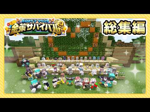 #ホロ金策サバイバル2 総集編💰1日目～最終日までをぎゅーっと濃縮！【獅白ぼたん/ホロライブ】