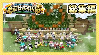 #ホロ金策サバイバル2 総集編💰1日目～最終日までをぎゅーっと濃縮！【獅白ぼたん/ホロライブ】