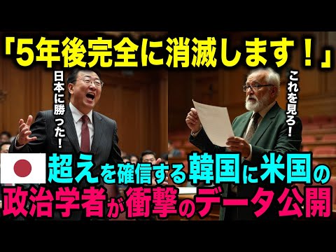 【海外の反応】「滅びるのは日本だ！」アメリカ国際情勢学者が発表した衝撃のデータに韓国人が驚愕【日本のあれこれ】