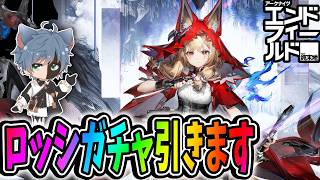【アークナイツ：エンドフィールド】ロッシを引かないわけがないだろ！【田中くぅすけ】#エンドフィールド