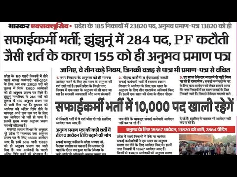 सफाईकर्मी भर्ती 2024 latest update|| 10,000 पद फिर खाली रहेगें || 23820 Safai Karmchari Bharti News