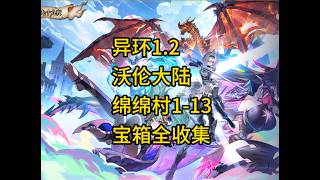 异环1.2/九百九十九夜沃伦大陆一条龙宝箱全收集/绵绵村1-13