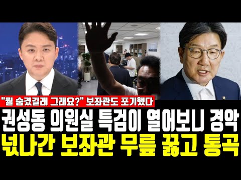 권성동 의원실 특검이 열어보니 경악, 넋나간 보좌관 무릎 꿇고 통곡, "뭘 숨겼길래 그래요?" 보좌관도 포기했다