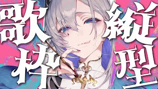 【ゲリラ歌枠】週末縦飲酒カラオケ大会（アーカイブ未定）