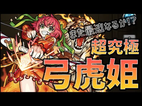 【モンストLIVE】超究極『弓虎姫』攻略に挑みます【ぎこちゃん】