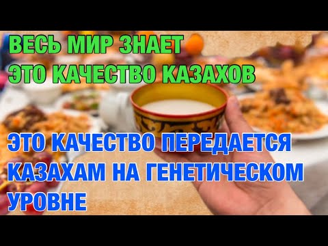 Уникальное качество передается казахам от предков