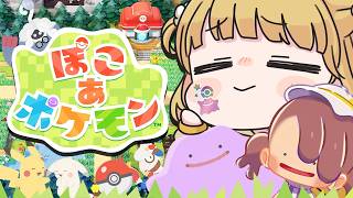 【幸せ】えのぐ果樹園を建築『ぽこ あ ポケモン』実況プレイ🌱【ぽこポケ】