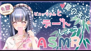 【ASMR♥3Dio】夏祭りデート後に先輩を癒す💖後輩の囁きと耳舐め👅で満たされる✨耳かき,耳舐め,EarCleaning,Earlicki