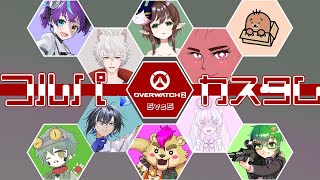 【 #ow2   】かちこみじゃぁ！ 北山組VS天川組カスタム！　【#怪音つくり/Vtuber】