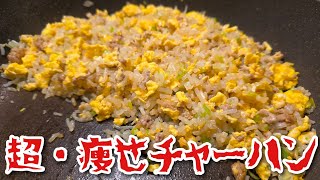 米、使うな。絶対太らない超痩せ炒飯の作り方