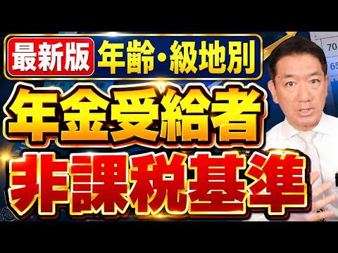 【年金受給者: ここまで非課税です!!】年齢別・級地別:住民税が非課税となる年金収入、扶養親族等申告書の提出方法など ≪26年9月時点≫