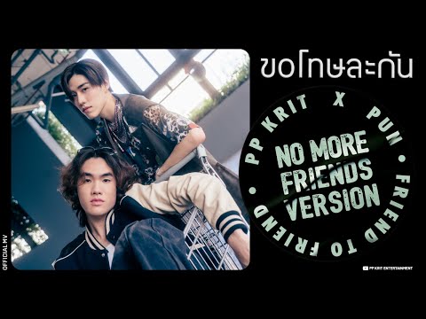 PP Krit x PUN - ขอโทษละกัน (friend to friend) - No More Friends Ver. - Official MV