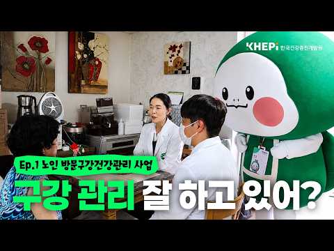 [#KHEPI] 캐피투게더 시즌2 Ep.1 <strong>노인</strong> 방문구강건강관리 사업