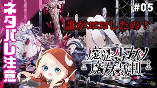 【魔法少女ノ魔女裁判】#まのさば また犠牲者が【#05】
