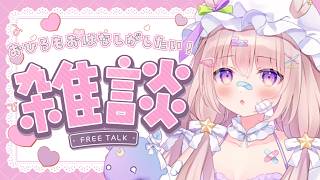 【 #雑談 】お昼雑談🩷頭を使わない話をしよう/量子力学・テセウスの船/μ'sは最強で最高【 #ゆらいぶ 】