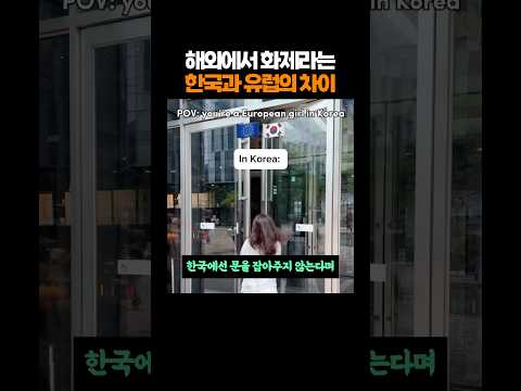 해외에서 화제라는 한국과 유럽의 차이