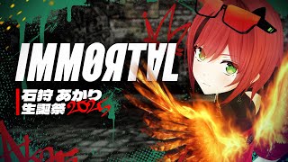 【3DLIVE】新曲お披露目あり！ -Immortal- 【#石狩あかり生誕祭2025】