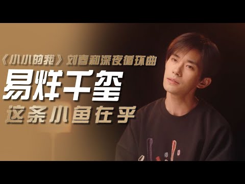 易烊千玺演唱电影《小小的我》刘春和深夜循环曲《这条小鱼在乎》[影视金曲] | 中国音乐电视 Music TV