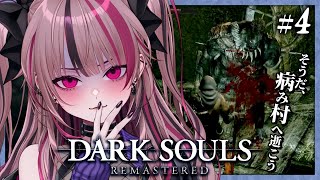 【 完全初見 / DARK SOULS REMASTERED】病み村、探索！人間性を捧げよ #4 【 遊部めあ / LiveDuo 】※ネタ
