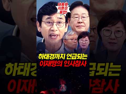 하태경까지 언급되는 이재명의 인사참사