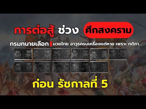 มวยไทย อาวุธครบเครื่องเเต่หาย เพราะ กติกา....