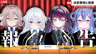 【ご報告配信】私たち、これから◯◯を始めます！！【 #鷲羽アスカ #雪ノ精くもち #透々ルチカ #斎木こまり  / のりプロ 】