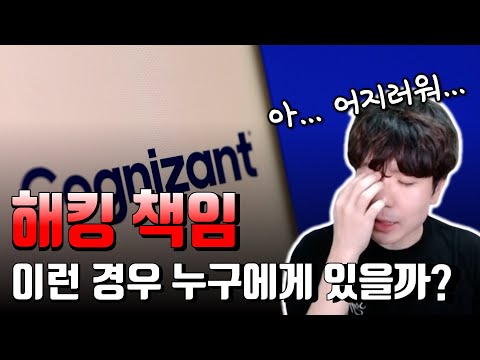 클로락스 vs 코그니전트 분노의 소송전 이야기 | 충격에 빠진 보안 업계. 현실이 이랬다고?