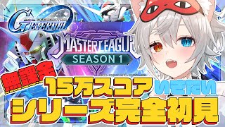 【Gジェネエターナル 】シリーズ完全初見.ᐟ.ᐟいろいろ教えて.ᐟ.ᐟ🐱👉 【微睡いちの /#雑談】#Gジェネレーションエターナル
