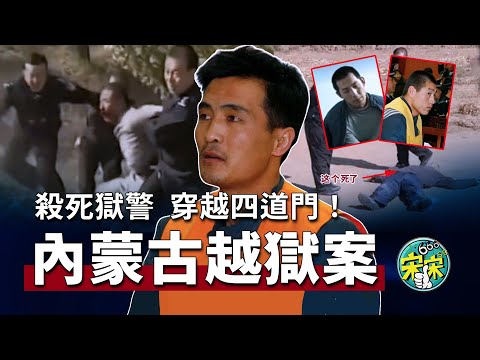 內蒙四人越獄,殺獄警,連闖四道門!他們是怎麼跑出去的?逃亡過程有多狼狽?【宋宋Talking】案件解說|大案紀實