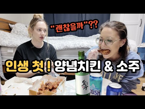 한국에서 소주와 치킨을 처음 먹어본 미국인 반응?! "맛있는데 취한다.." American's 1st Time Eating Korean Chicken & Soju! 🇰🇷🇺🇸