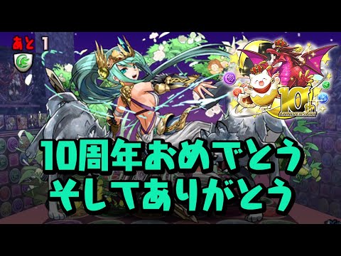 10周年記念の極醒アテナ降臨がクリアできないヤツがいるらしい【パズドラ】