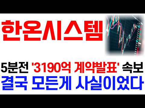 [한온시스템 주가 <strong>전망</strong>] <strong>10</strong>/14 5분전 '3190억 계약발표' 속보! 결국 사실이었다! / 주주 필수 시청 영상 #한온시스템주가전망 #한온시스템 #한온시스템주가 #한온시스템전망