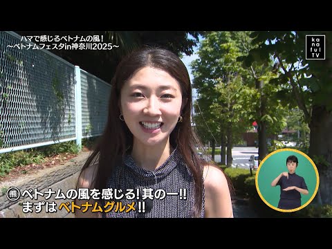 カナフルTV　9月7日　ハマで感じるベトナムの風！～ベトナムフェスタin神奈川2025～